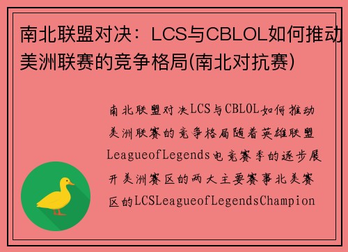 南北联盟对决：LCS与CBLOL如何推动美洲联赛的竞争格局(南北对抗赛)