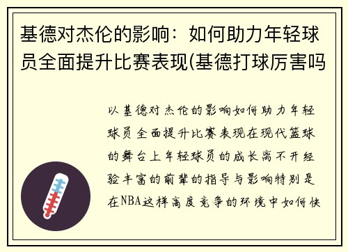 基德对杰伦的影响：如何助力年轻球员全面提升比赛表现(基德打球厉害吗)