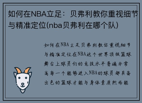 如何在NBA立足：贝弗利教你重视细节与精准定位(nba贝弗利在哪个队)