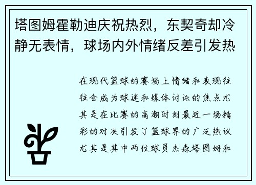 塔图姆霍勒迪庆祝热烈，东契奇却冷静无表情，球场内外情绪反差引发热议