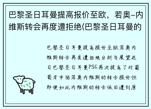 巴黎圣日耳曼提高报价至欧，若奥-内维斯转会再度遭拒绝(巴黎圣日耳曼的传奇球员)