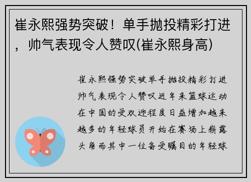 崔永熙强势突破！单手抛投精彩打进，帅气表现令人赞叹(崔永熙身高)