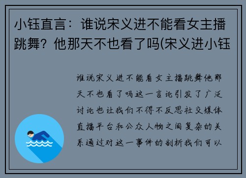 小钰直言：谁说宋义进不能看女主播跳舞？他那天不也看了吗(宋义进小钰结婚照)