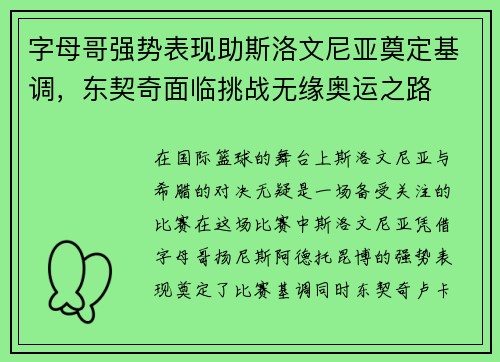 字母哥强势表现助斯洛文尼亚奠定基调，东契奇面临挑战无缘奥运之路