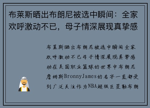 布莱斯晒出布朗尼被选中瞬间：全家欢呼激动不已，母子情深展现真挚感动