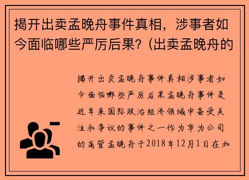 揭开出卖孟晚舟事件真相，涉事者如今面临哪些严厉后果？(出卖孟晚舟的是哪家银行)