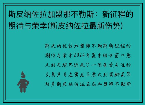 斯皮纳佐拉加盟那不勒斯：新征程的期待与荣幸(斯皮纳佐拉最新伤势)