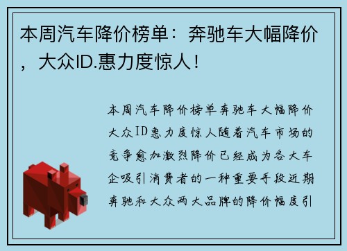 本周汽车降价榜单：奔驰车大幅降价，大众ID.惠力度惊人！