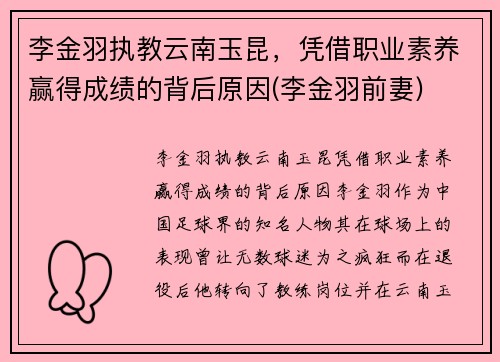 李金羽执教云南玉昆，凭借职业素养赢得成绩的背后原因(李金羽前妻)