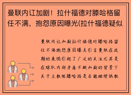 曼联内讧加剧！拉什福德对滕哈格留任不满，抱怨原因曝光(拉什福德疑似因伤下场 为曼联打进86球超贝克汉姆)