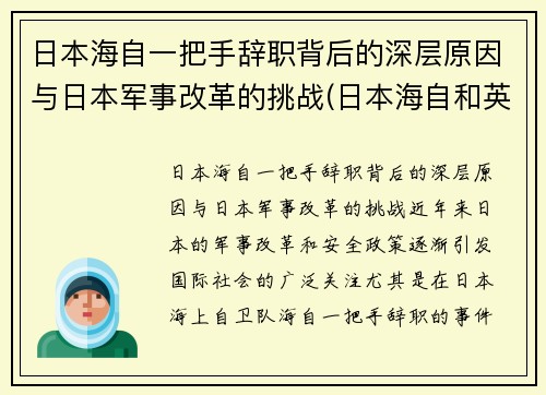 日本海自一把手辞职背后的深层原因与日本军事改革的挑战(日本海自和英国海军谁强)