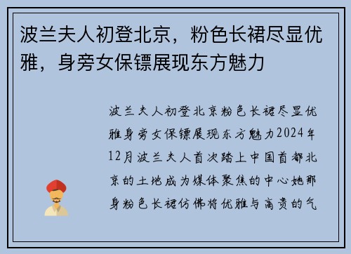 波兰夫人初登北京，粉色长裙尽显优雅，身旁女保镖展现东方魅力