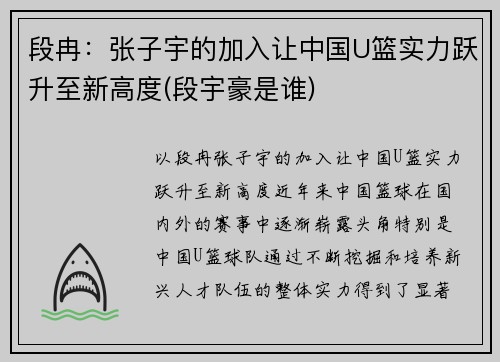 段冉：张子宇的加入让中国U篮实力跃升至新高度(段宇豪是谁)