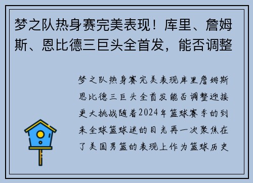 梦之队热身赛完美表现！库里、詹姆斯、恩比德三巨头全首发，能否调整迎接更大挑战？