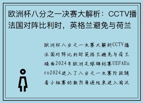 欧洲杯八分之一决赛大解析：CCTV播法国对阵比利时，英格兰避免与荷兰碰面