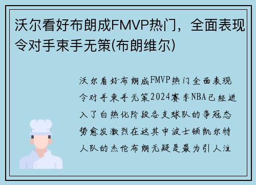 沃尔看好布朗成FMVP热门，全面表现令对手束手无策(布朗维尔)