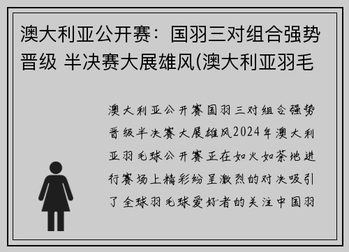 澳大利亚公开赛：国羽三对组合强势晋级 半决赛大展雄风(澳大利亚羽毛球公开赛)