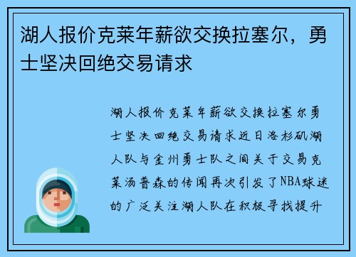 湖人报价克莱年薪欲交换拉塞尔，勇士坚决回绝交易请求