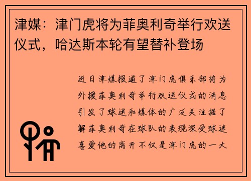 津媒：津门虎将为菲奥利奇举行欢送仪式，哈达斯本轮有望替补登场