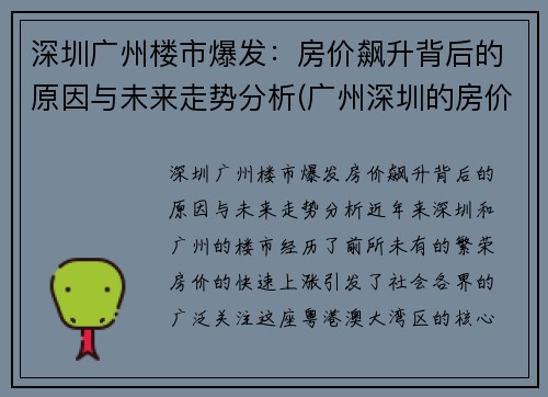 深圳广州楼市爆发：房价飙升背后的原因与未来走势分析(广州深圳的房价多少)