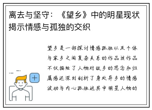 离去与坚守：《望乡》中的明星现状揭示情感与孤独的交织