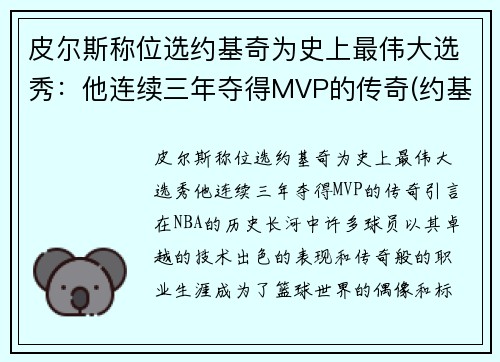 皮尔斯称位选约基奇为史上最伟大选秀：他连续三年夺得MVP的传奇(约基奇同届新秀)