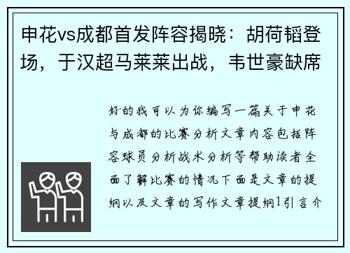 申花vs成都首发阵容揭晓：胡荷韬登场，于汉超马莱莱出战，韦世豪缺席