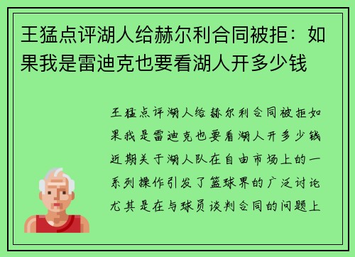 王猛点评湖人给赫尔利合同被拒：如果我是雷迪克也要看湖人开多少钱