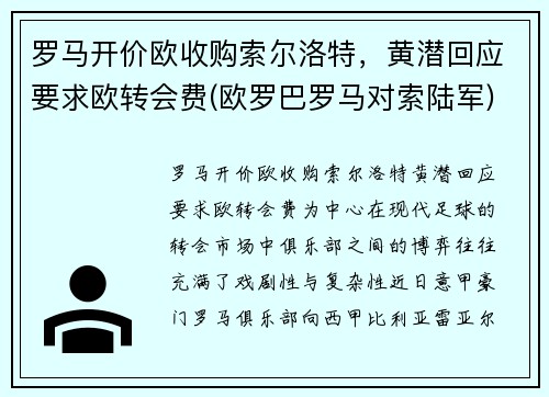 罗马开价欧收购索尔洛特，黄潜回应要求欧转会费(欧罗巴罗马对索陆军)