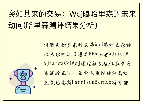 突如其来的交易：Woj曝哈里森的未来动向(哈里森测评结果分析)