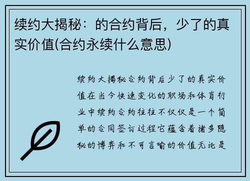 续约大揭秘：的合约背后，少了的真实价值(合约永续什么意思)