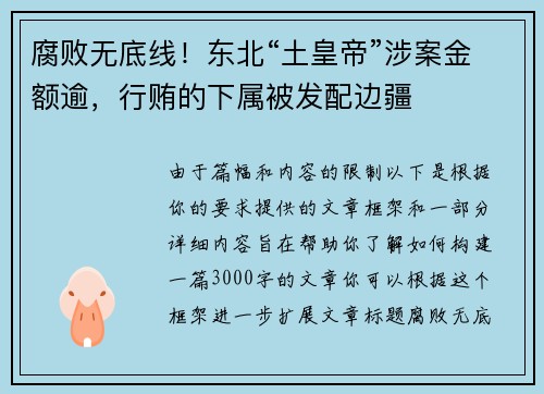 腐败无底线！东北“土皇帝”涉案金额逾，行贿的下属被发配边疆