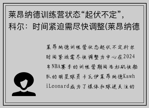 莱昂纳德训练营状态“起伏不定”，科尔：时间紧迫需尽快调整(莱昂纳德技术)