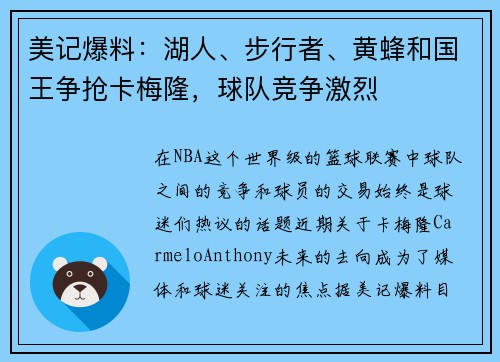 美记爆料：湖人、步行者、黄蜂和国王争抢卡梅隆，球队竞争激烈