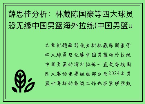 薛思佳分析：林葳陈国豪等四大球员恐无缘中国男篮海外拉练(中国男篮u17林葳)