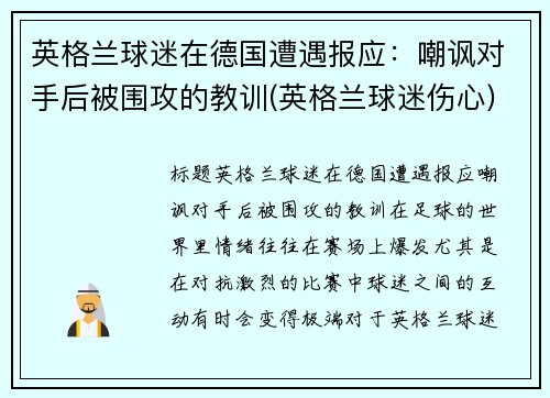 英格兰球迷在德国遭遇报应：嘲讽对手后被围攻的教训(英格兰球迷伤心)