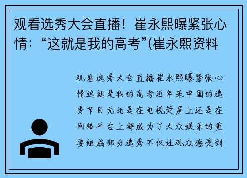 观看选秀大会直播！崔永熙曝紧张心情：“这就是我的高考”(崔永熙资料)