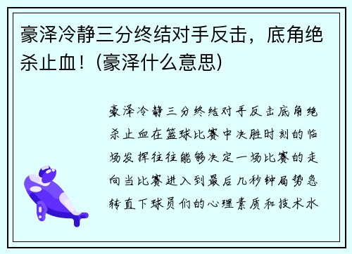 豪泽冷静三分终结对手反击，底角绝杀止血！(豪泽什么意思)