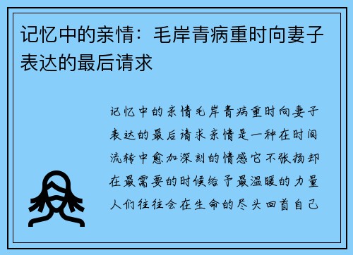 记忆中的亲情：毛岸青病重时向妻子表达的最后请求