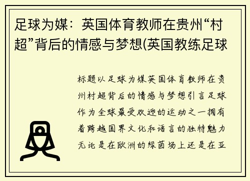 足球为媒：英国体育教师在贵州“村超”背后的情感与梦想(英国教练足球)