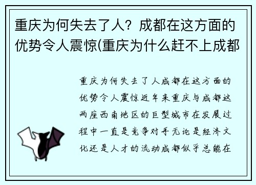 重庆为何失去了人？成都在这方面的优势令人震惊(重庆为什么赶不上成都)