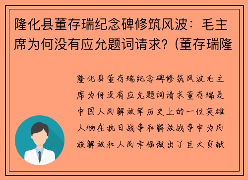 隆化县董存瑞纪念碑修筑风波：毛主席为何没有应允题词请求？(董存瑞隆化城)