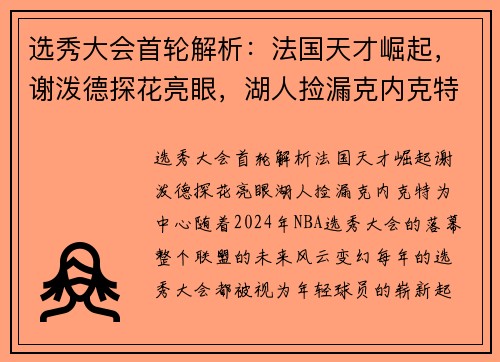 选秀大会首轮解析：法国天才崛起，谢泼德探花亮眼，湖人捡漏克内克特