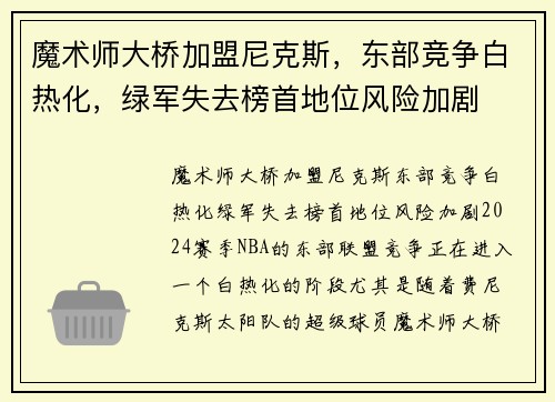 魔术师大桥加盟尼克斯，东部竞争白热化，绿军失去榜首地位风险加剧