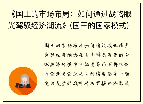 《国王的市场布局：如何通过战略眼光驾驭经济潮流》(国王的国家模式)