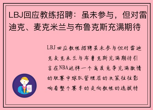 LBJ回应教练招聘：虽未参与，但对雷迪克、麦克米兰与布鲁克斯充满期待