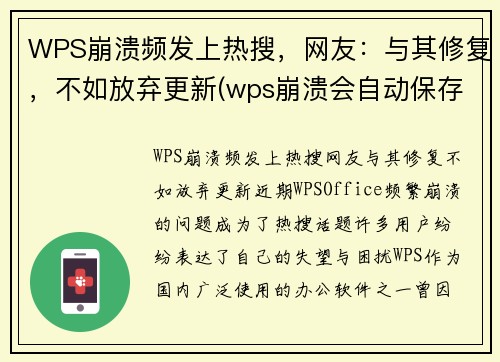 WPS崩溃频发上热搜，网友：与其修复，不如放弃更新(wps崩溃会自动保存吗)