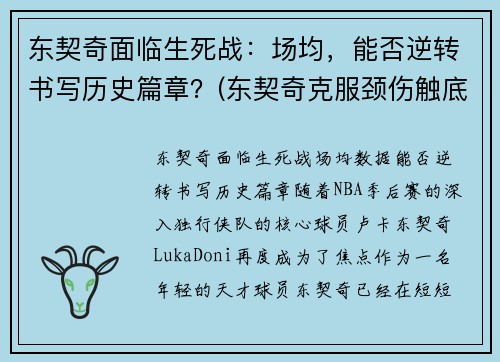 东契奇面临生死战：场均，能否逆转书写历史篇章？(东契奇克服颈伤触底反弹 单节暴走狂砍19分强势收胜)