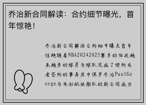 乔治新合同解读：合约细节曝光，首年惊艳！