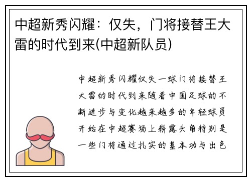 中超新秀闪耀：仅失，门将接替王大雷的时代到来(中超新队员)